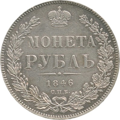 1 рубль 1846 года, СПб ПА